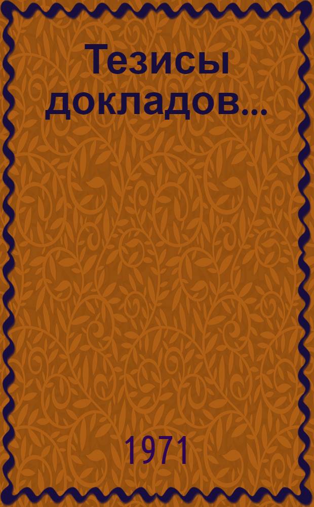 Тезисы докладов.. : [1]-. [1] : Секции термохимии биологических объектов