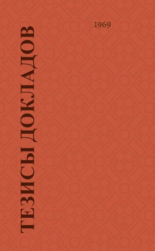 Тезисы докладов : [1]-. [1] : [Секция истории античной литературы]