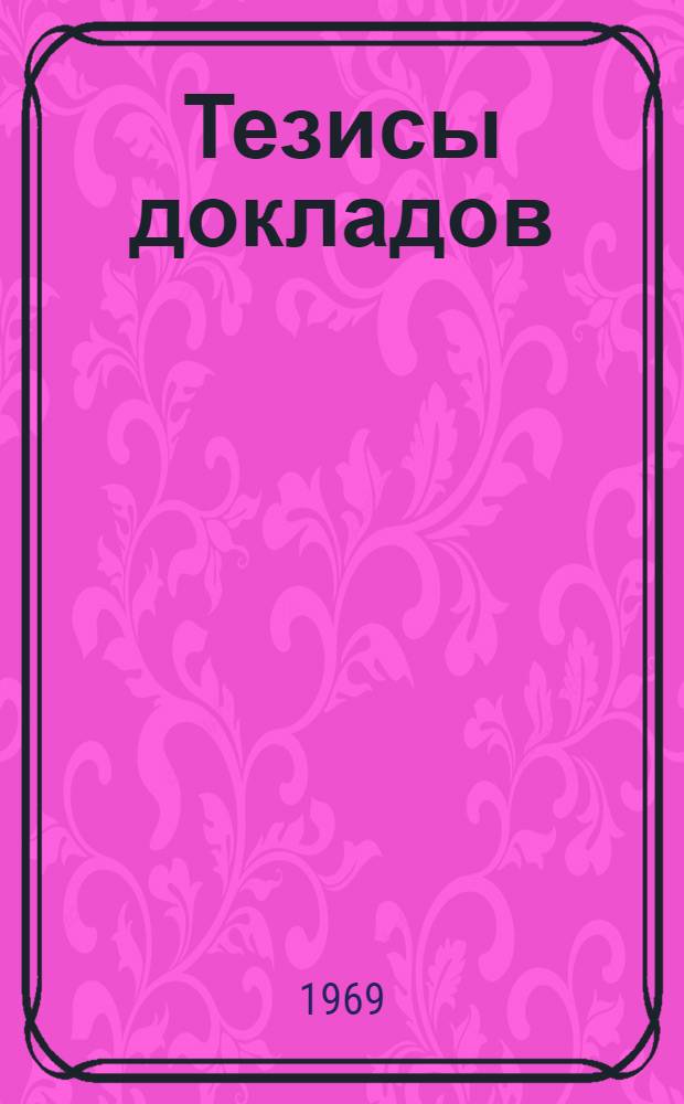 Тезисы докладов : [1]-. [2] : Секция греческого и латинского языков