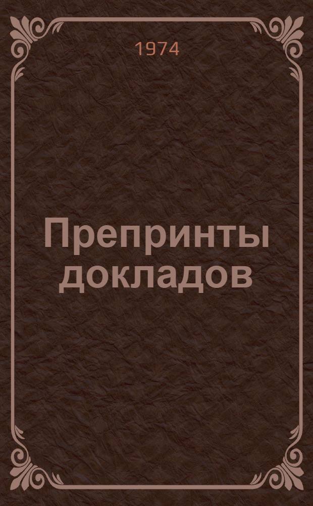 Препринты докладов : № 1-. №№ 11-20
