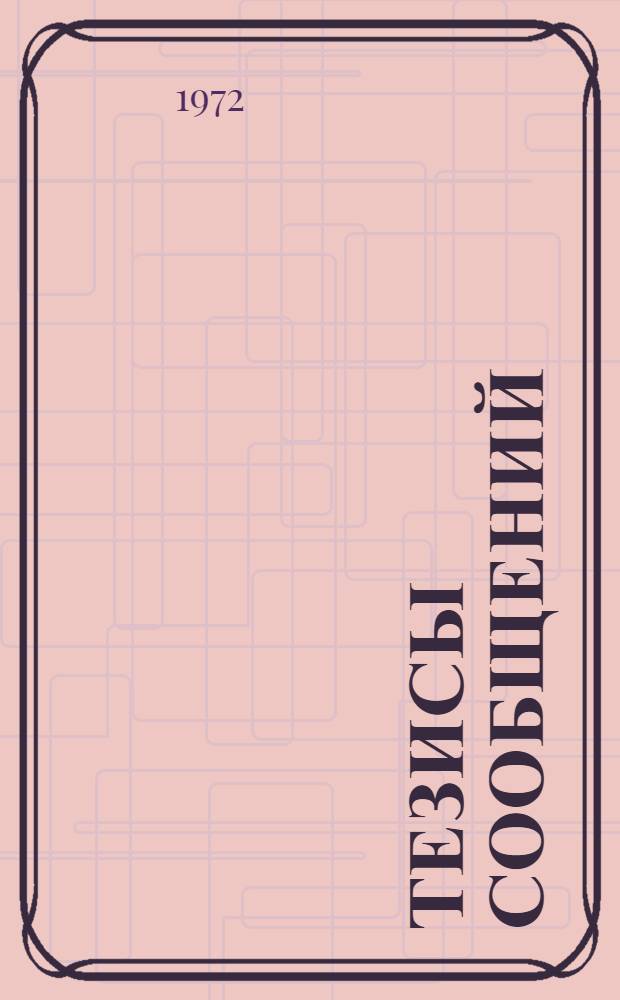 Тезисы сообщений : [1]-. [2] : Секция планирования научно-технического прогресса