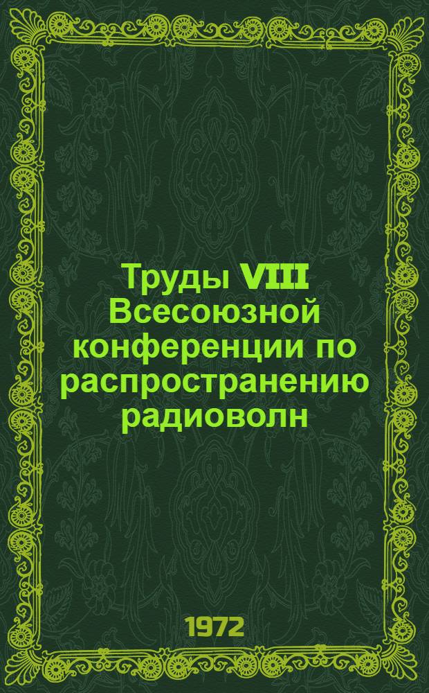 Труды VIII Всесоюзной конференции по распространению радиоволн : [В 3 т.]. Сб. 2. Секция № 2 : Распространение ультракоротких волн в тропосфере ; Секция № 3. Распространение радиоволн в космосе