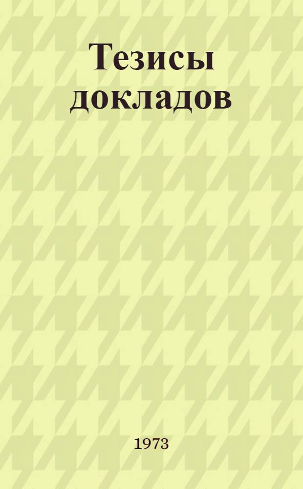 Тезисы докладов : 1-
