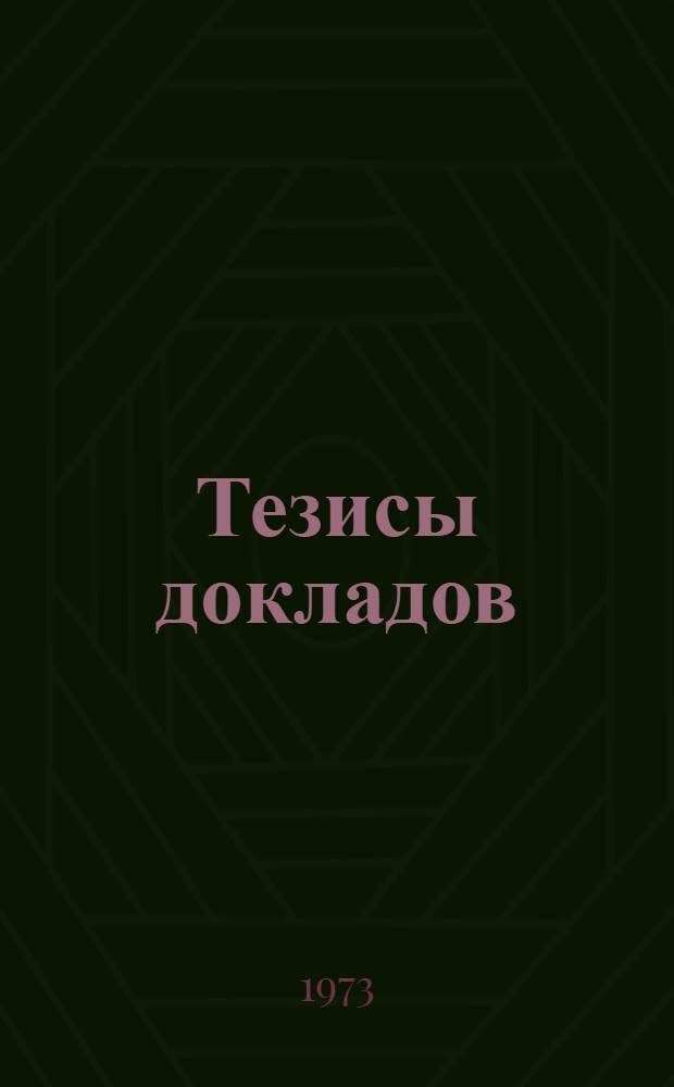 Тезисы докладов : 1-. 1