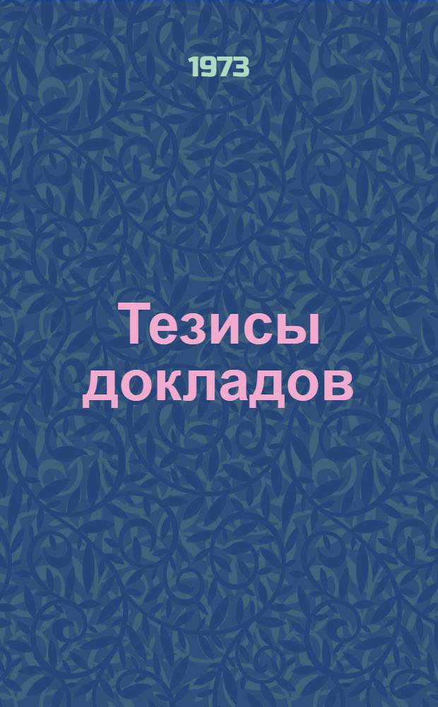 Тезисы докладов : 1-. 2