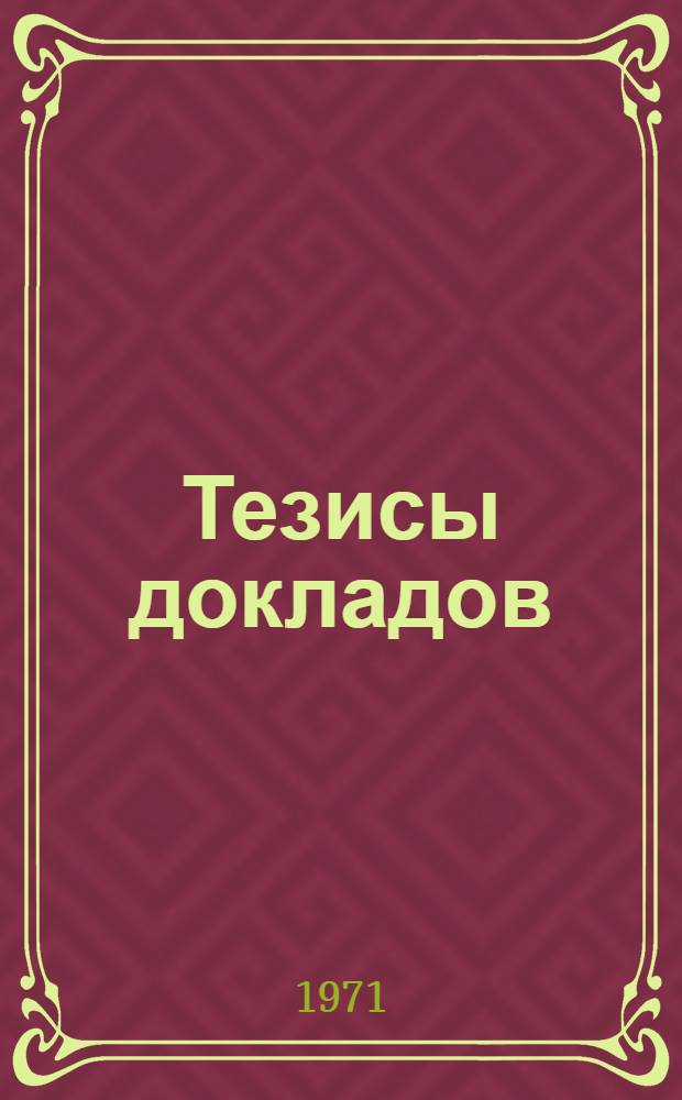 Тезисы докладов : 1-