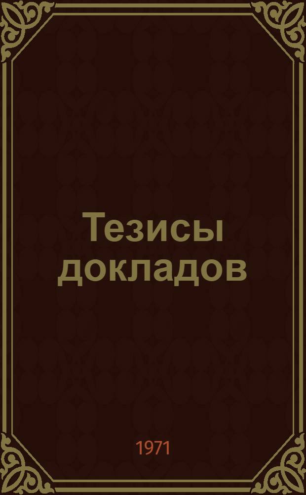 Тезисы докладов : [1]-. [2] : Секция математики