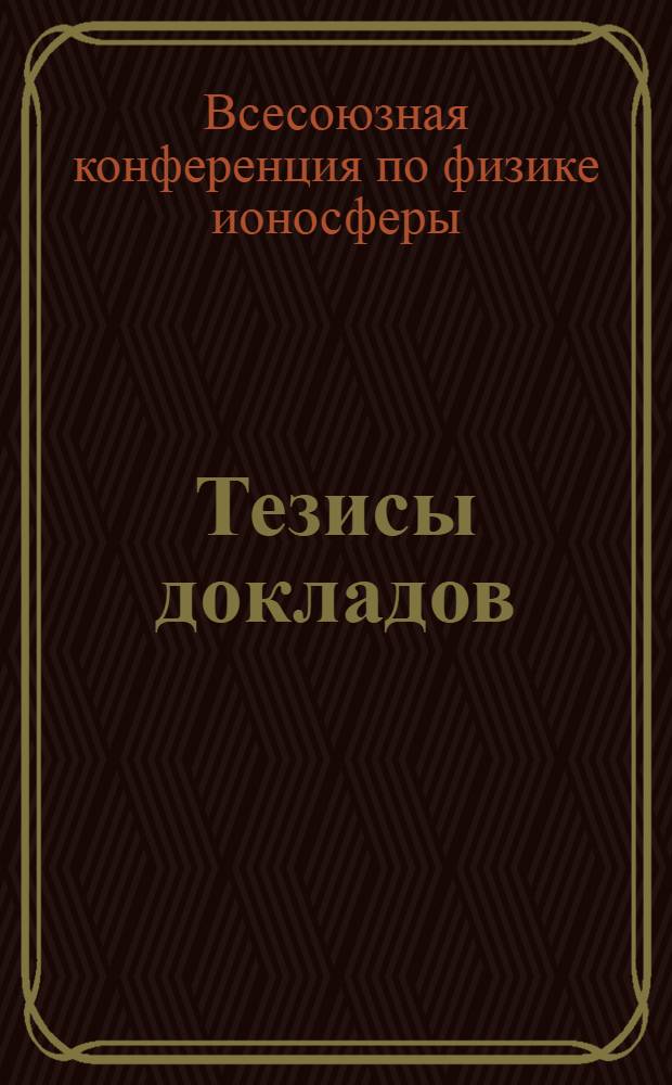 Тезисы докладов : 1-2