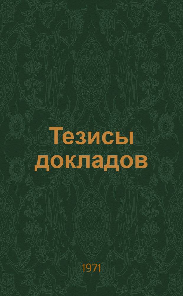 Тезисы докладов : Секция 1-