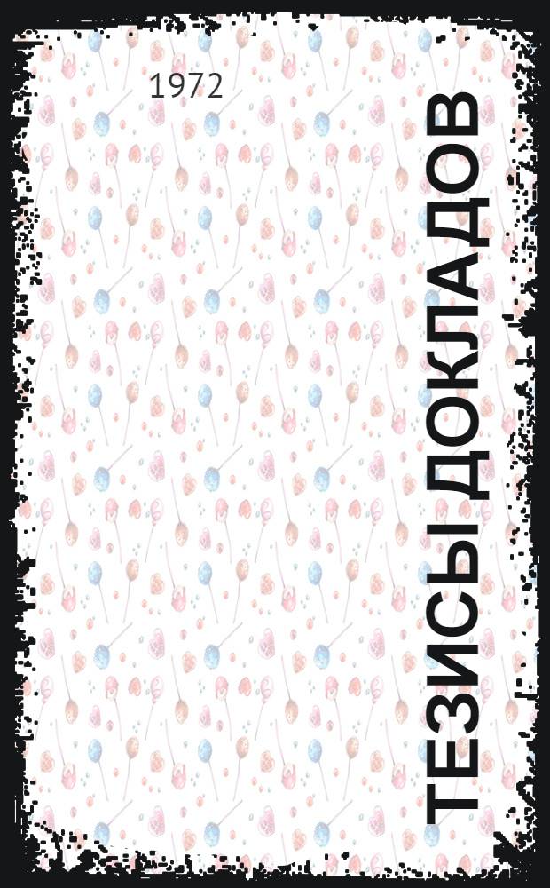 Тезисы докладов : Ч. 1-