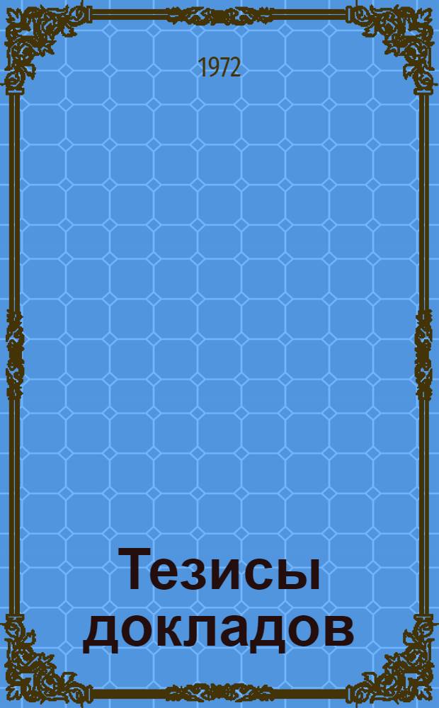 Тезисы докладов : Ч. 1-. Ч. 2 : Секция педагогическая