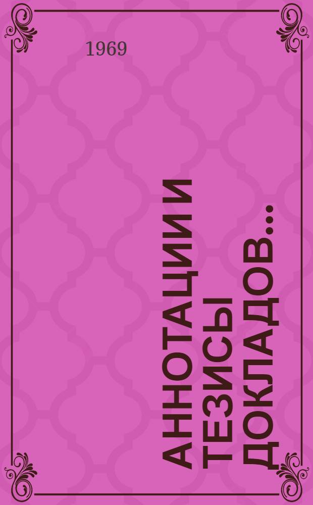 Аннотации и тезисы докладов... : 1-