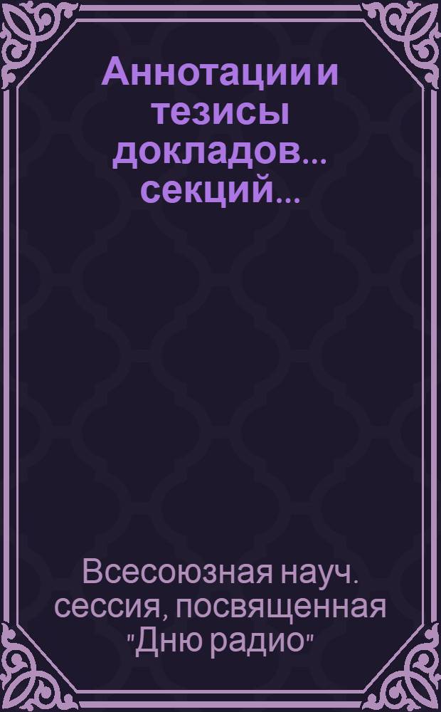 Аннотации и тезисы докладов... секций... : 1-