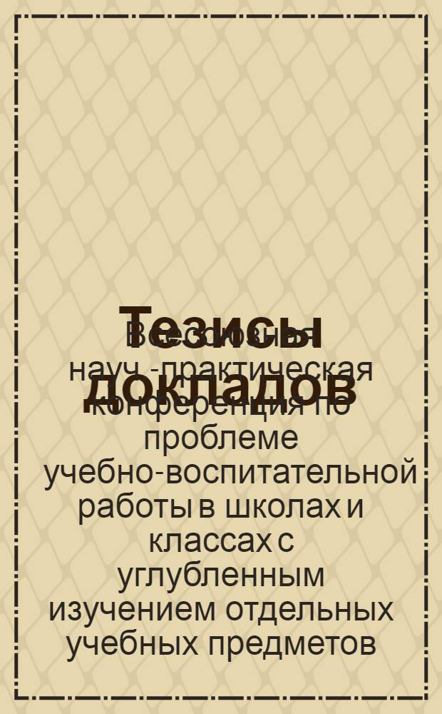 Тезисы докладов