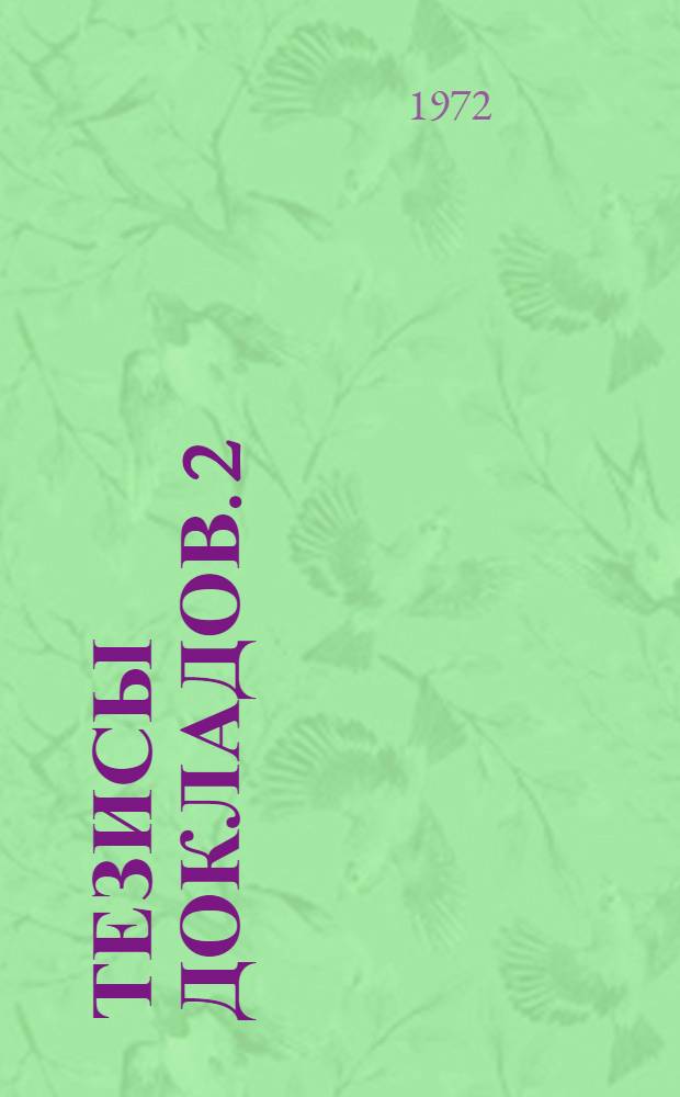Тезисы докладов. [2] : Секция биологии