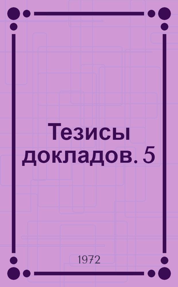 Тезисы докладов. [5] : Секция физики