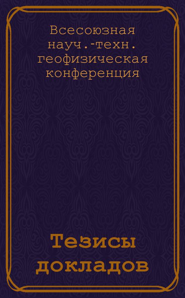 Тезисы докладов : 1-