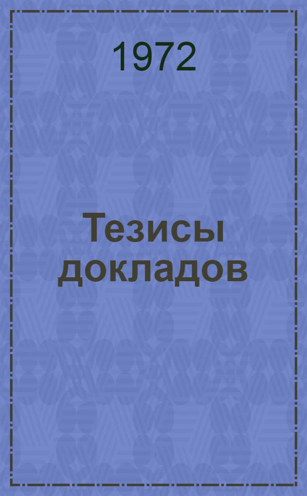 Тезисы докладов : [1]-. [6] : Симпозиум: "Рудная геофизика"