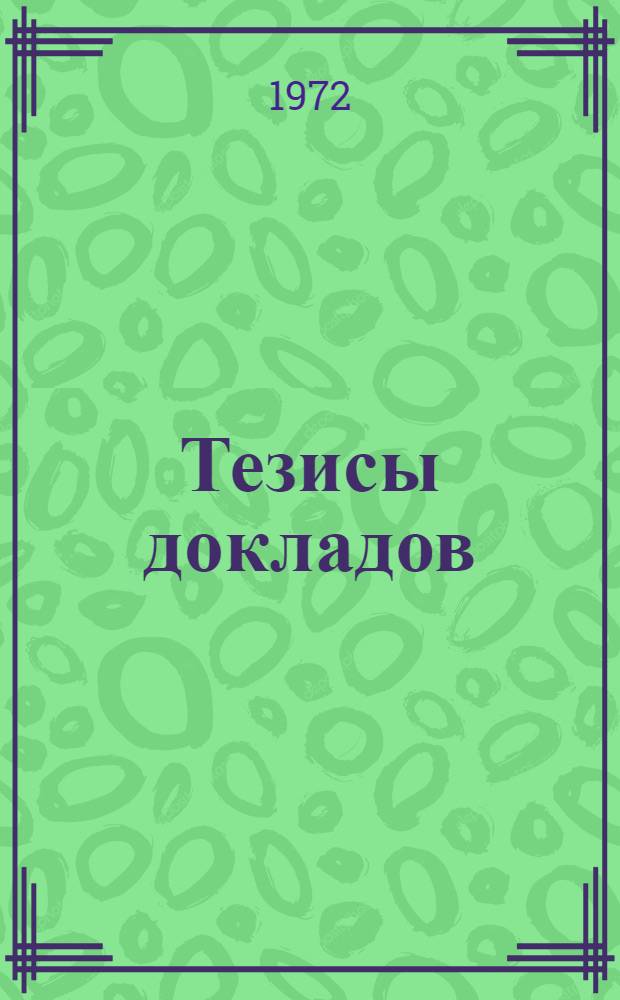 Тезисы докладов : [1]-. [9] : Секция и симпозиум: Сейсморазведка