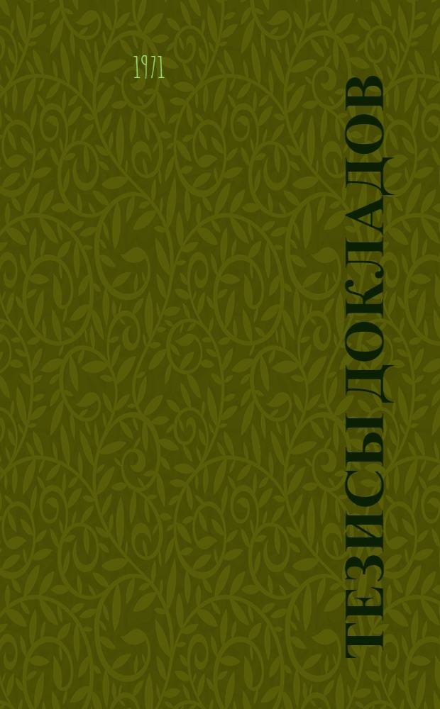 Тезисы докладов : 1-