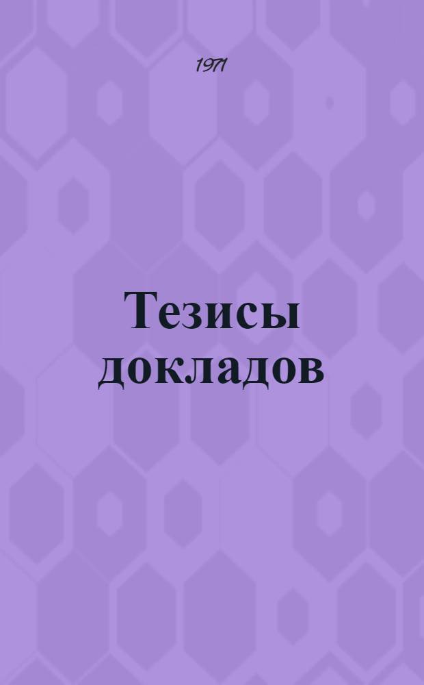 Тезисы докладов : [1]-. [1] : Секция "Горная механика и рудничный транспорт"