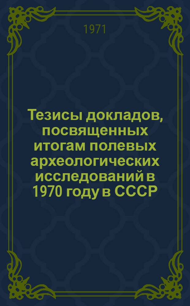 Тезисы докладов, посвященных итогам полевых археологических исследований в 1970 году в СССР : [2]. [2] : Археологические секции