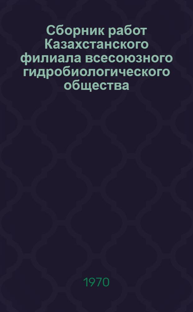 Сборник работ Казахстанского филиала всесоюзного гидробиологического общества : [1]-. [1] : Биология водоемов Казахстана