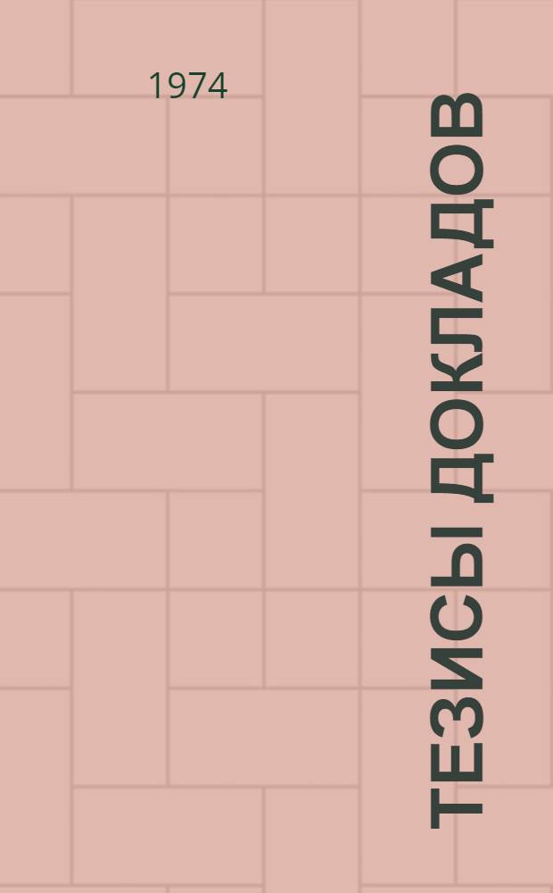 Тезисы докладов : Секция 1-. Секция 2 : Проблемы математического обеспечения АСУТП