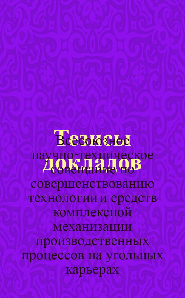 Тезисы докладов : 1-