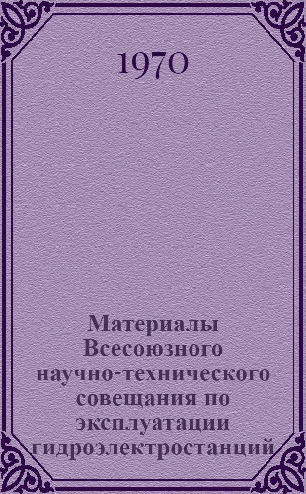 Материалы Всесоюзного научно-технического совещания по эксплуатации гидроэлектростанций. [2-4 октября 1968 г. Новая Каховка : В 3 ч. : Ч. 1-3