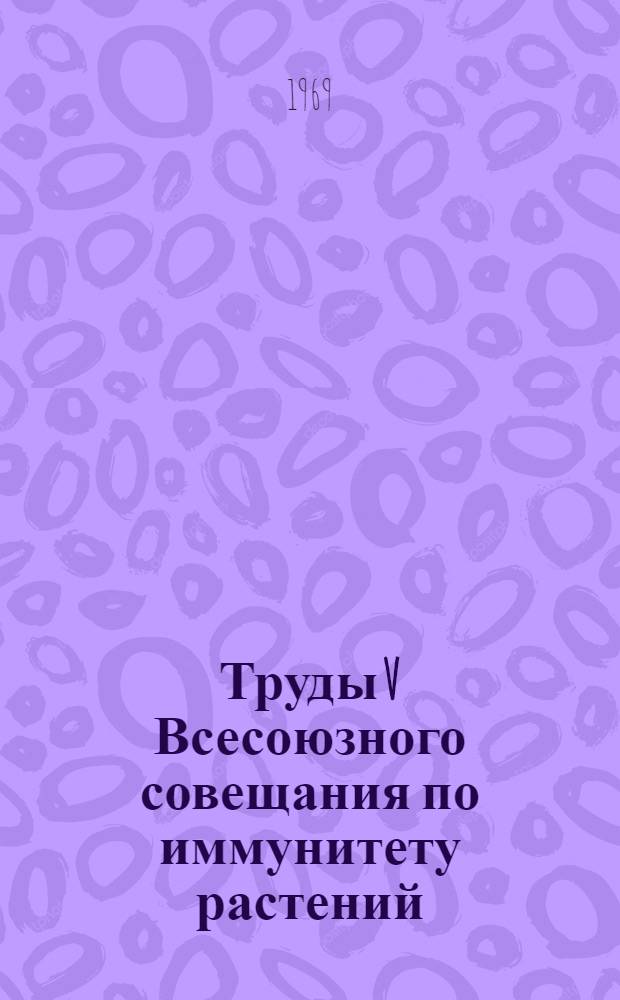 Труды V Всесоюзного совещания по иммунитету растений : 4-. 4 : Технические культуры