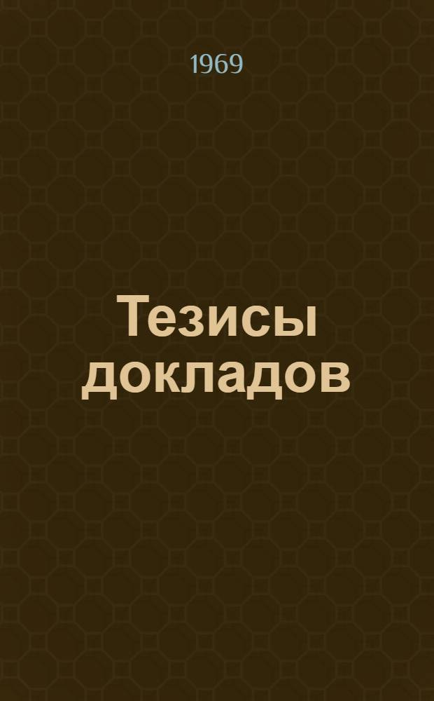 Тезисы докладов : Секции 1-