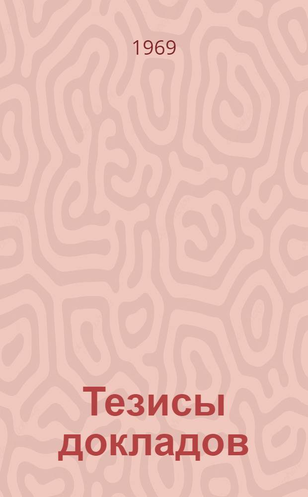 Тезисы докладов : Секции 1-. Секция 1-2