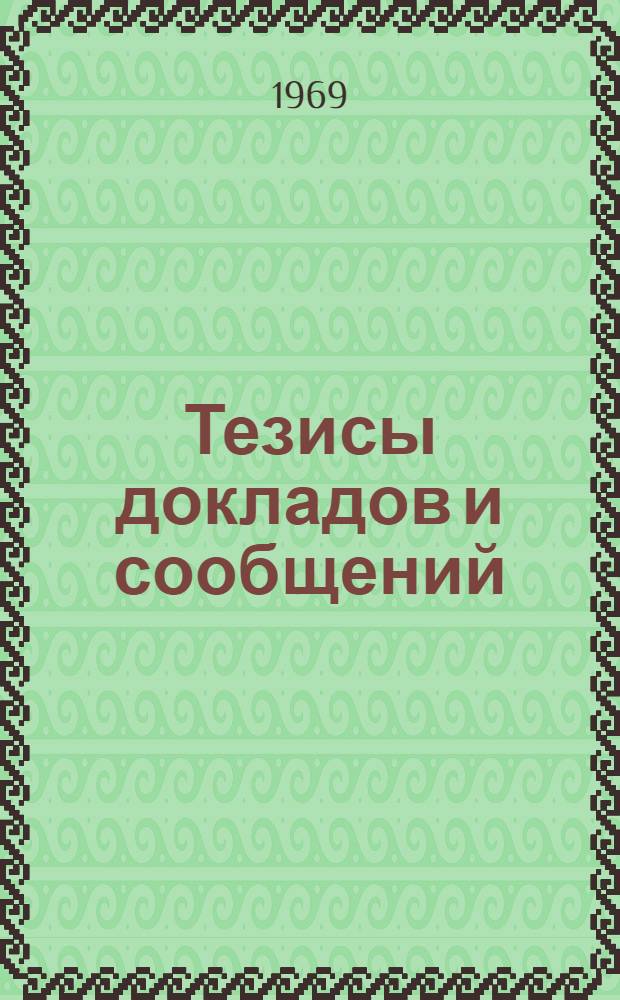Тезисы докладов и сообщений : [4]. [5] : Секция экономики химизации сельского хозяйства
