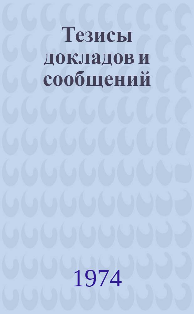 Тезисы докладов и сообщений : [1] -. [1] : Секция развития и размещения химической промышленности СССР