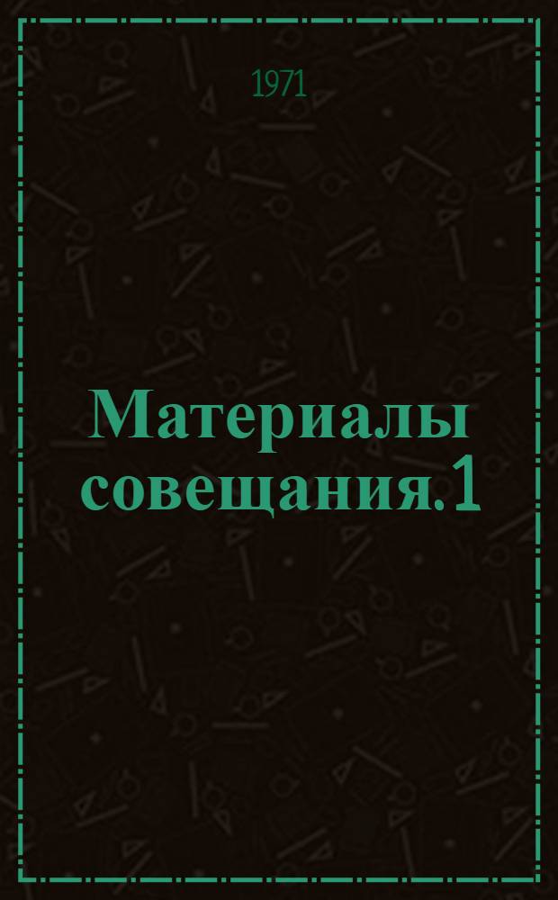 Материалы совещания. [1] : Проектирование крупных животноводческих комплексов на промышленной основе