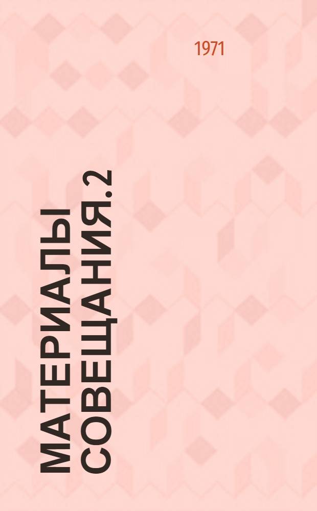 Материалы совещания. [2] : Основные направления технического прогресса в проектировании и строительстве сельскохозяйственных производственных зданий и комплексов