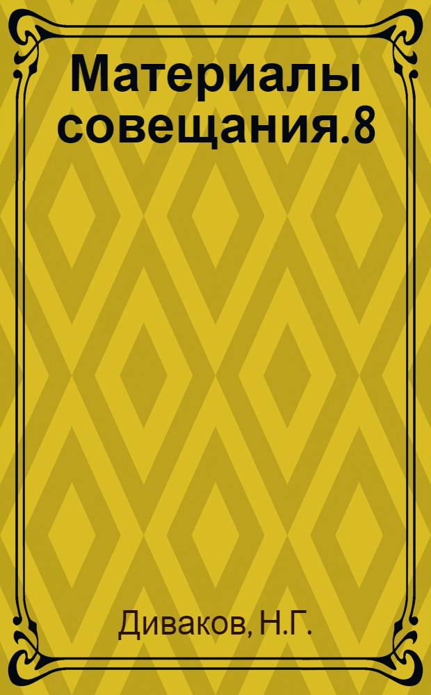 Материалы совещания. [8] : Поиски оптимальных объемно-планировочных и архитектурных решений сельских жилых домов