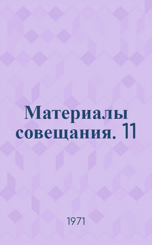 Материалы совещания. [11] : Опыт проектирования и строительства экспериментально-показательных совхозных и колхозных поселков Украинской ССР