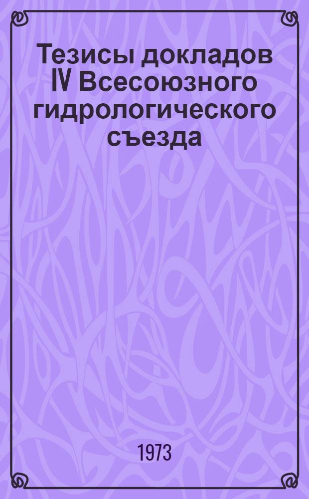 Тезисы докладов IV Всесоюзного гидрологического съезда : 1-
