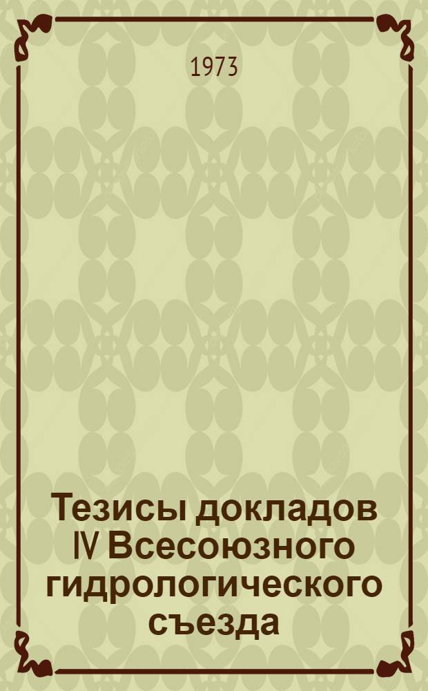 Тезисы докладов IV Всесоюзного гидрологического съезда : [1]-. [2] : Секция гидрологии озер водохранилищ и устьев рек