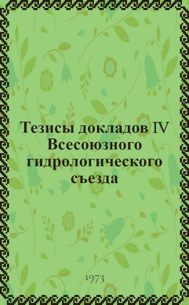 Тезисы докладов IV Всесоюзного гидрологического съезда : [1]-. [3] : Секция гидрологических проблем водного хозяйства