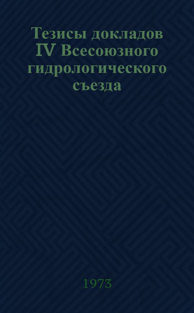Тезисы докладов IV Всесоюзного гидрологического съезда : [1]-. [4] : Секция гидрологических прогнозов