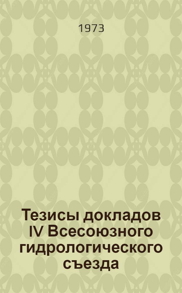 Тезисы докладов IV Всесоюзного гидрологического съезда : [1]-. [7] : Секция гидрометрии и учета вод