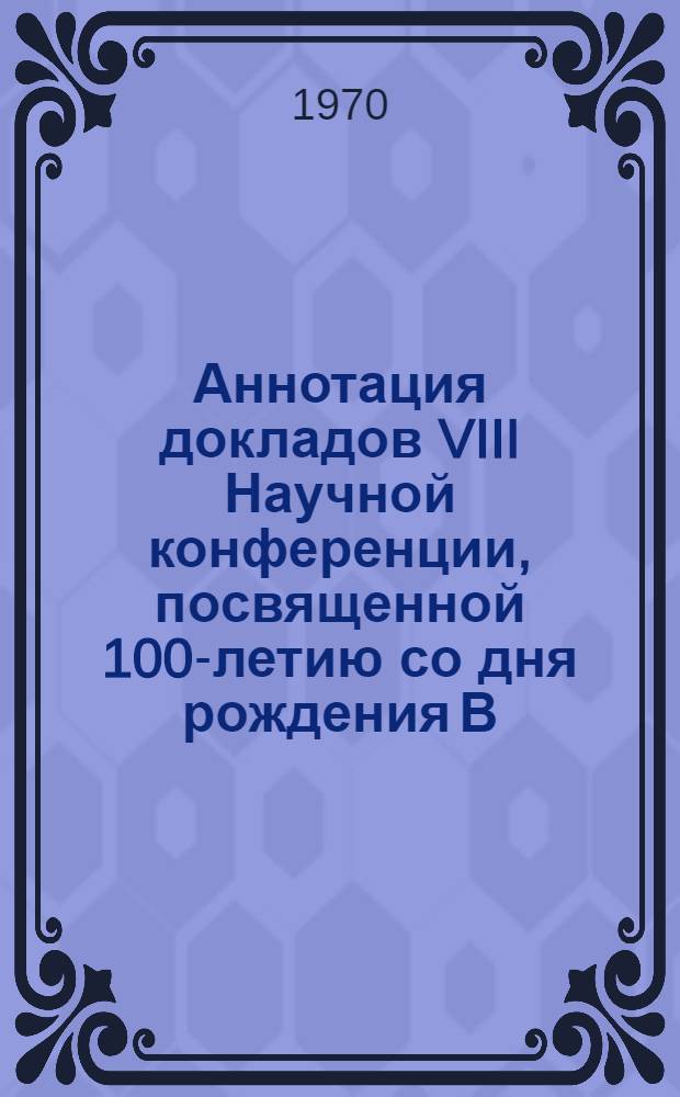 Аннотация докладов VIII Научной конференции, посвященной 100-летию со дня рождения В.И. Ленина. 31 марта - 6 апреля : [1]-. [3] : Секция технологии, организации и экономики строительства
