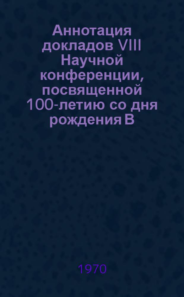 Аннотация докладов VIII Научной конференции, посвященной 100-летию со дня рождения В.И. Ленина. 31 марта - 6 апреля : [1]-. [4] : Секция химической технологии силикатов и строительных материалов