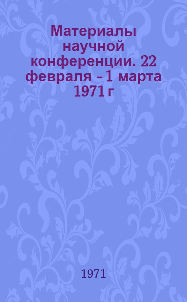 Материалы научной конференции. 22 февраля - 1 марта 1971 г : [1]-. [3] : Секция товароведения сельскохозяйственных продуктов