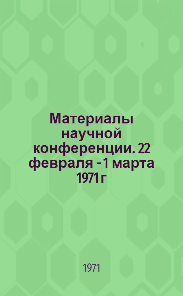 Материалы научной конференции. 22 февраля - 1 марта 1971 г : [1]-. [5] : Секция хранения сельскохозяйственных продуктов