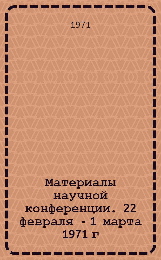 Материалы научной конференции. 22 февраля - 1 марта 1971 г : [1]-. [10] : Секция технологии пищевых производств