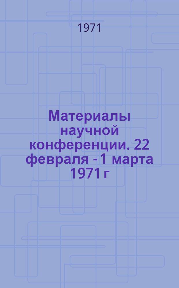 Материалы научной конференции. 22 февраля - 1 марта 1971 г : [1]-. [12] : Секция общественных наук